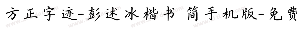 方正字迹-彭述冰楷书 简手机版字体转换